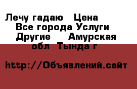 Лечу гадаю › Цена ­ 500 - Все города Услуги » Другие   . Амурская обл.,Тында г.